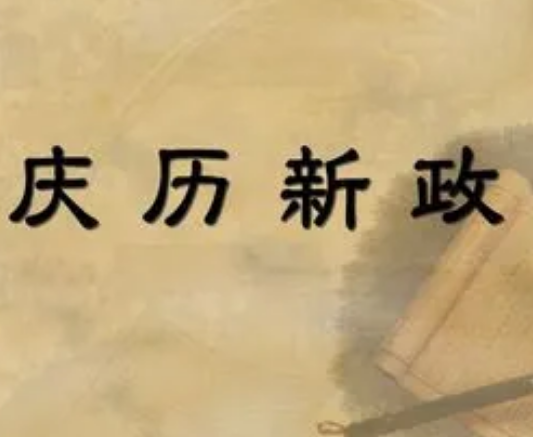 庆历新政：社会影响与失败原因探析