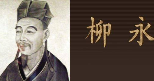 柳永的才情与科考之路