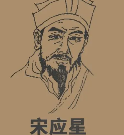 宋应星：明代的杰出科学家
