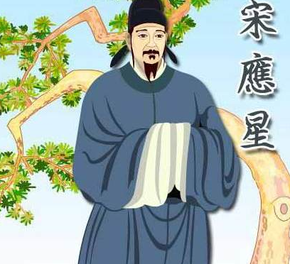 宋应星与天工开物：科技巨著的诞生