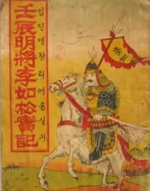 李如松：明朝的杰出将领，名副其实的名将