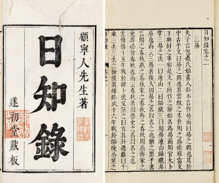 日知录：顾炎武的哲学智慧与历史观察