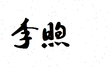 揭秘汉字“李煦”的正确读音与拼音
