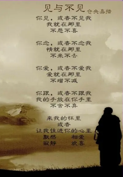赏析仓央嘉措的见与不见
