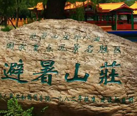 承德避暑山庄与京城的距离及皇帝的旅程
