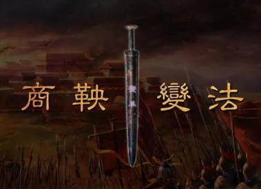 商鞅变法为何能够成功？又是如何推动秦国变革的？