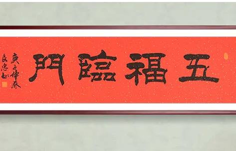 五福临门，福满人间