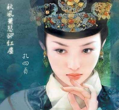 孔四贞与康熙皇帝：一段特殊的关系