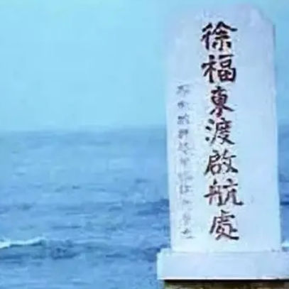 徐福寻药之谜：长生不老药的传说与真实