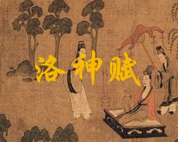 曹植洛神赋为何能流传千年？主要内容是什么？