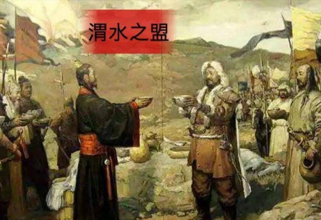 渭水之盟：历史真相与争议
