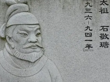 后晋高祖石敬瑭是谁？人生是什么样的？
