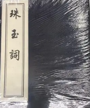晏殊珠玉词创作背景及其主题感情探析，在什么背景下创作的？