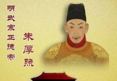 明武宗朱厚照是一个什么样的皇帝？真是面貌是什么样的？