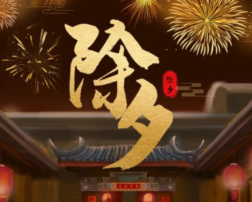 除夕是农历哪一天？除夕为什么叫除夕？