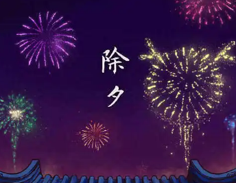 除夕是什么意思？承载着怎样的历史和文化内涵？