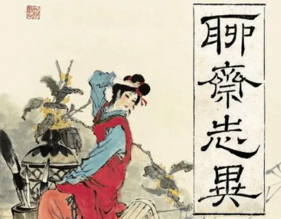 蒲松龄与聊斋志异：一位天才的诞生