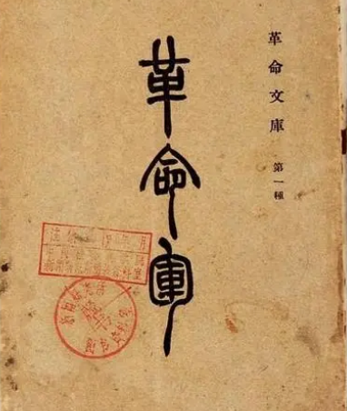 革命先驱邹容及其著作革命军的深远影响，地位是什么样的？