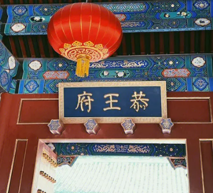 京城中的每个“府” 都是一段故事，背后故事有哪些？