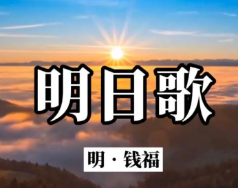 明代钱福明日歌是什么内容？如何赏析？