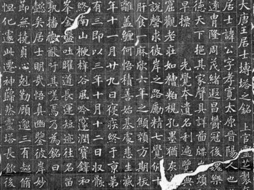 王居士砖塔铭：唐代楷书的瑰宝
