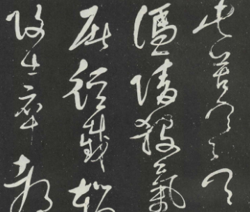 岳飞狂草：不一样的霸气