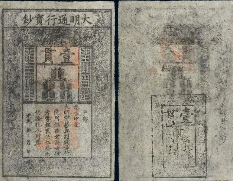 大明宝钞：明朝的金融创新与世界纪录