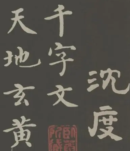 明代书法瑰宝：千字文的沈度解读
