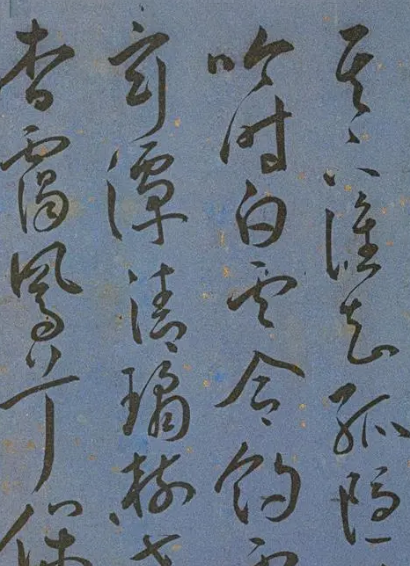 明代名家墨迹精品欣赏——王宠书王昌龄诗