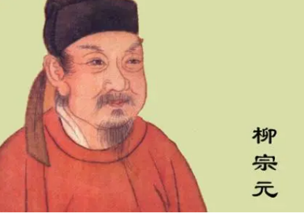 柳宗元：公元819年11月28日的辞世，留下的是无尽的思想瑰宝