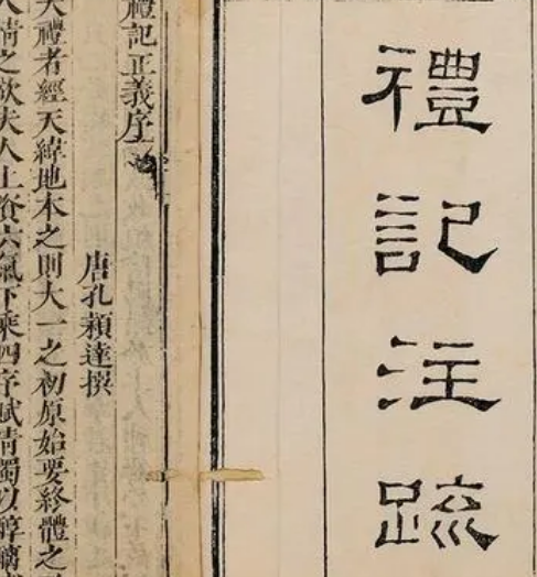 礼记：儒家礼治主义的生动体现