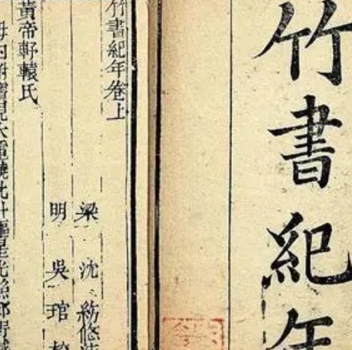 藏在墓中的真实：竹书纪年里不一样的历史