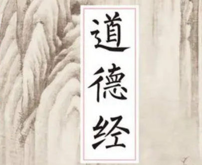 老子道德经有哪些经典语录？蕴含哪些哲理？