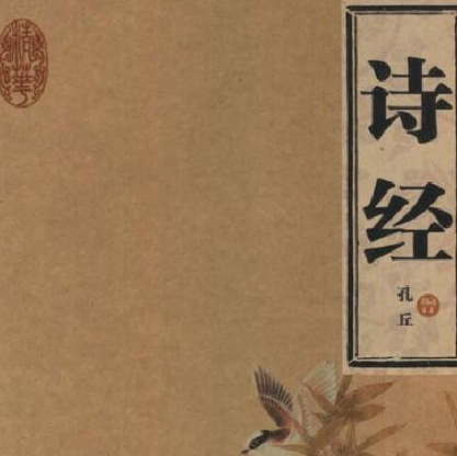 诗经中的成语：古韵新意，流传千年