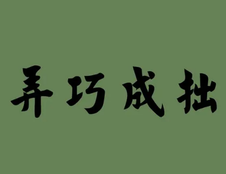 成语“弄巧成拙”是什么意思？告诉我们什么道理？