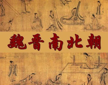 如何理清魏晋南北朝那段的历史？