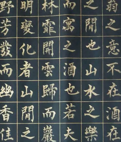 明代文徵明醉翁亭记的艺术魅力