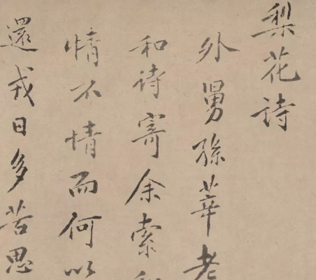 黄庭坚行楷梨花诗完整版：书法艺术的瑰宝