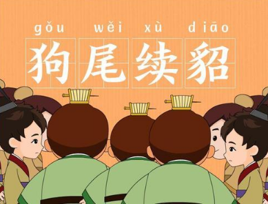 成语“狗尾续貂”是什么意思？是怎么来的？