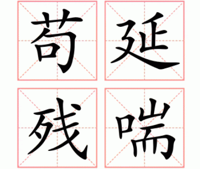 成语“苟延残喘”是什么意思？如何使用？