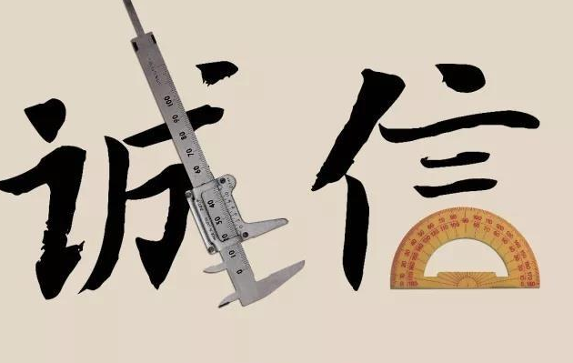 口惠而实不至，诚信何在？