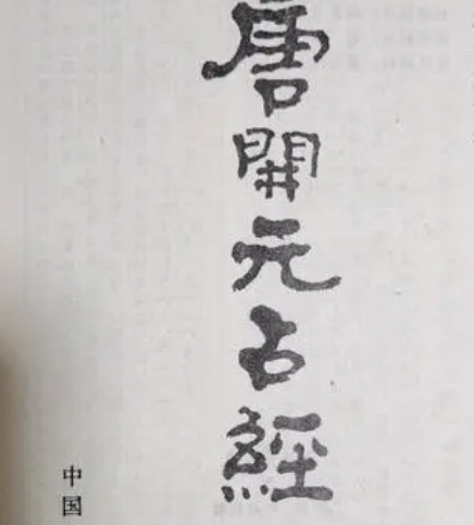 揭秘中国历史上最有名的禁书——开元占经