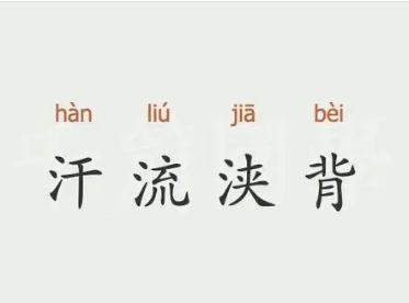 成语“汗流浃背”出自哪里？相关人物有哪些？