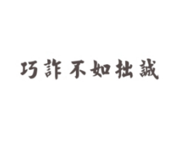 “巧诈不如拙诚”是什么意思？出自哪里？
