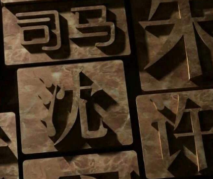 中国上古八大姓氏 看你是不是“上古皇族”