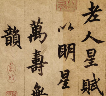 元代文人墨客的瑰宝——柯九思行楷老人星赋