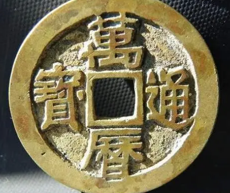 万历通宝：历史沉淀的见证