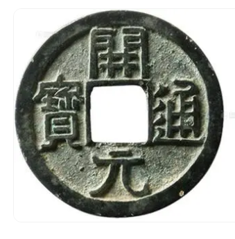 唐朝的货币：开元通宝