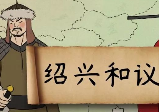 南宋与金之绍兴和议：一场历史的妥协