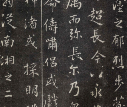 东晋王羲之行楷洛神赋赏析